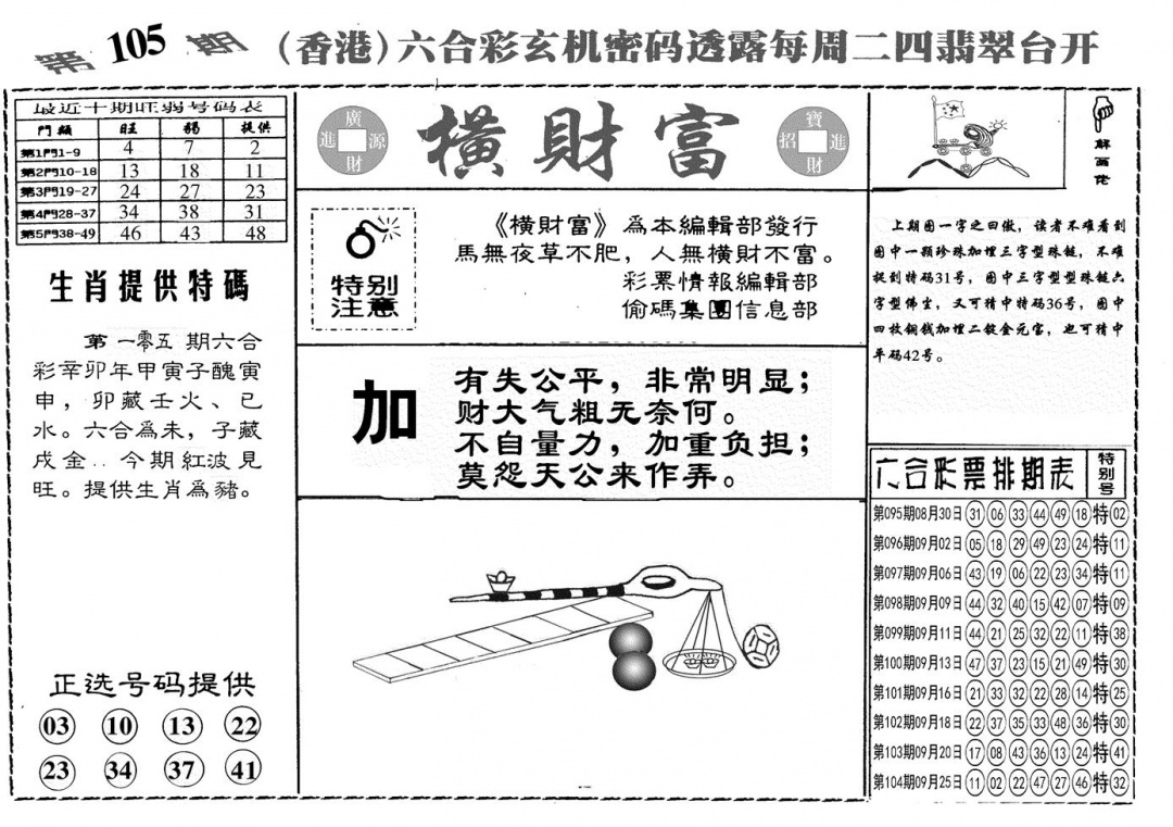 六合彩105期另横彩富(黑白)