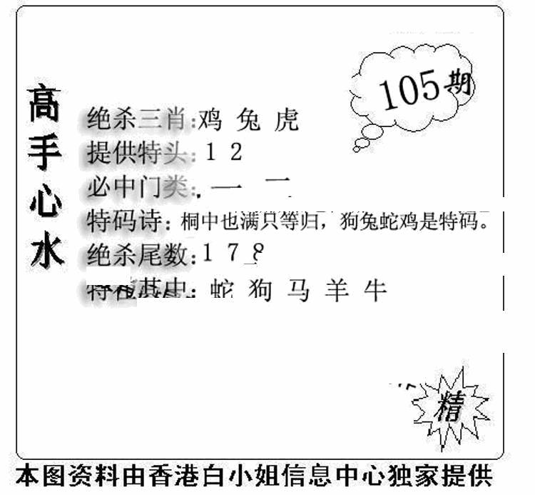 六合彩105期老曾道人攻略(黑白)
