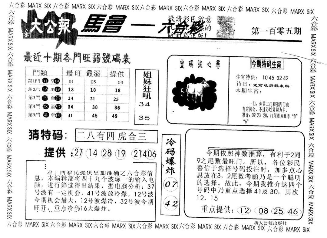 六合彩105期另版大公报(黑白)