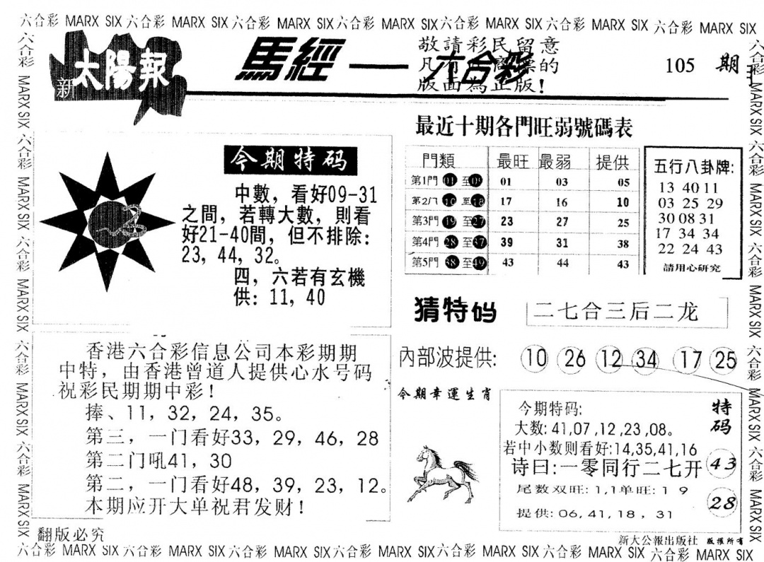 六合彩105期另版太阳报(黑白)