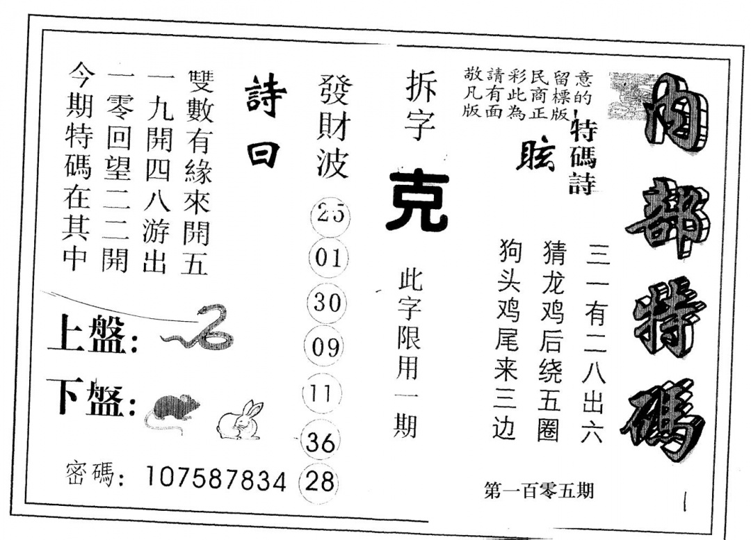 六合彩105期另版内部特码(黑白)