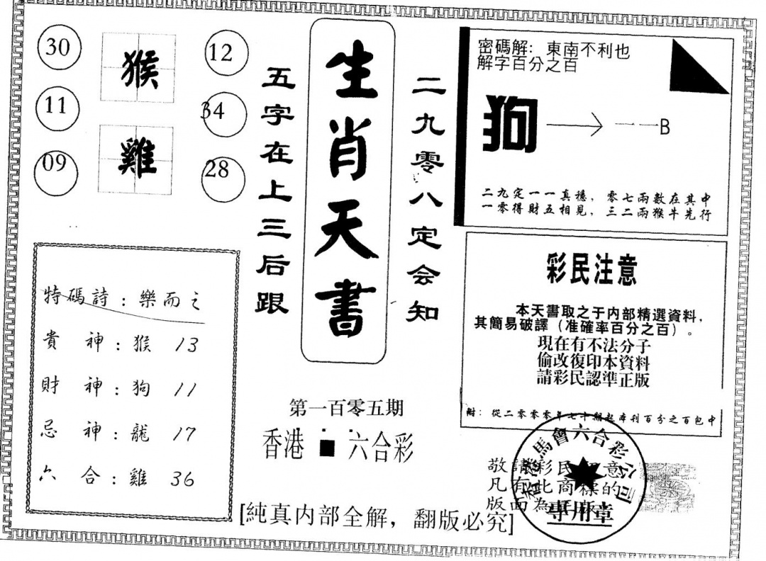 六合彩105期另版生肖天书(黑白)