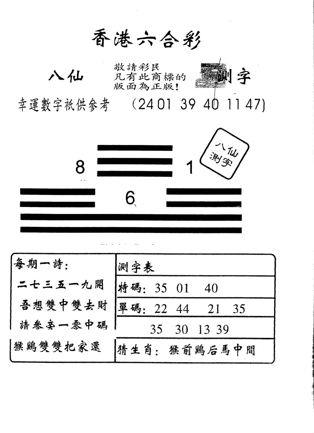 六合彩105期另版八仙测字(黑白)