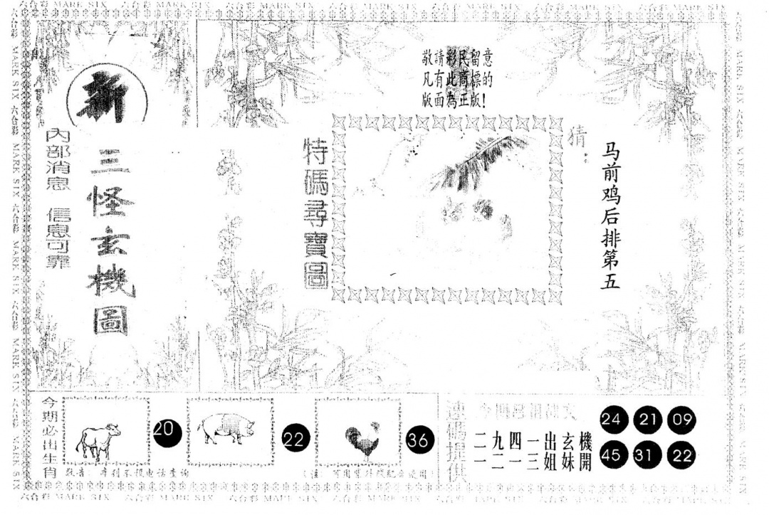 六合彩105期另版新三怪(黑白)