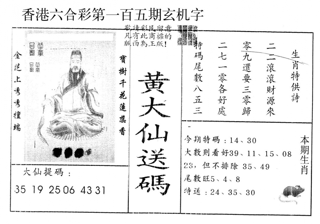 六合彩105期另版新大仙(黑白)