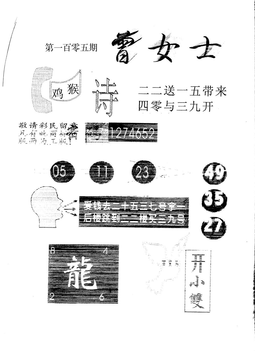 六合彩105期另版曾女士百灵鸟(黑白)