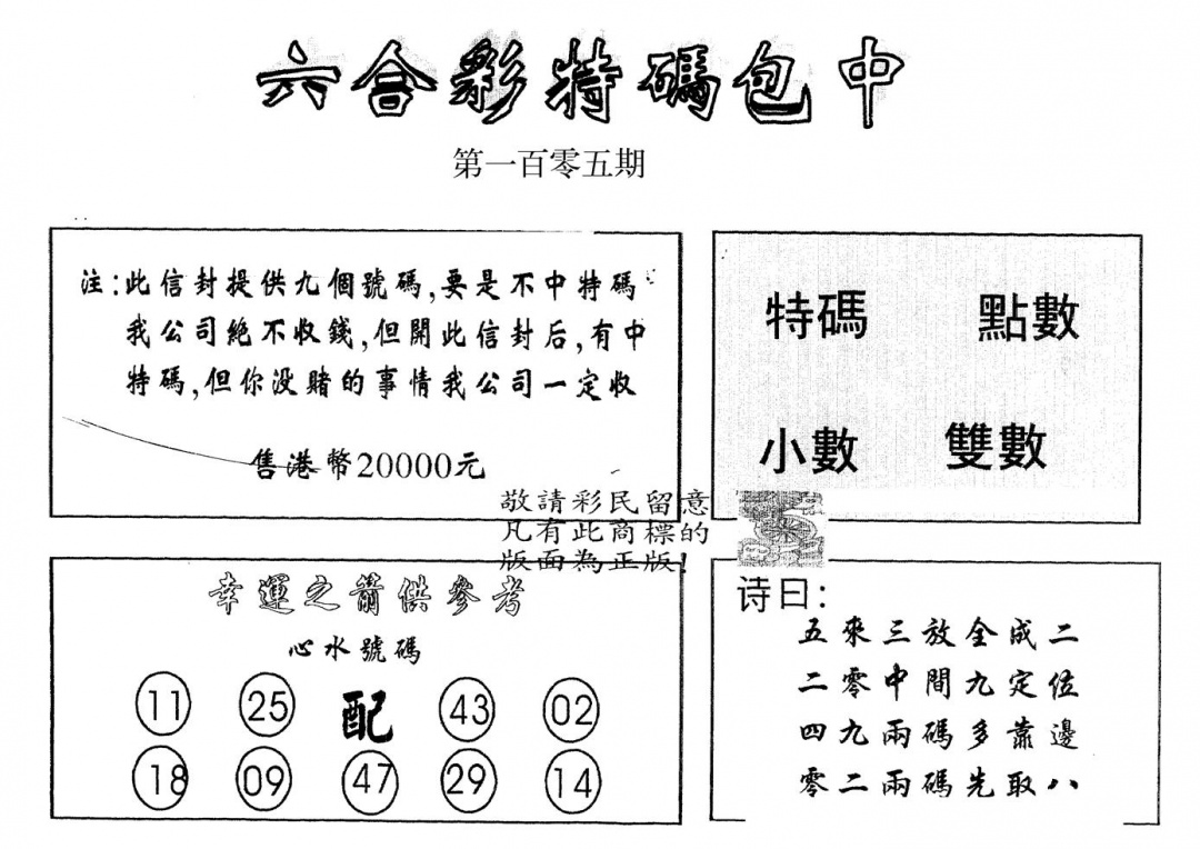 六合彩105期另版2000包中特(黑白)