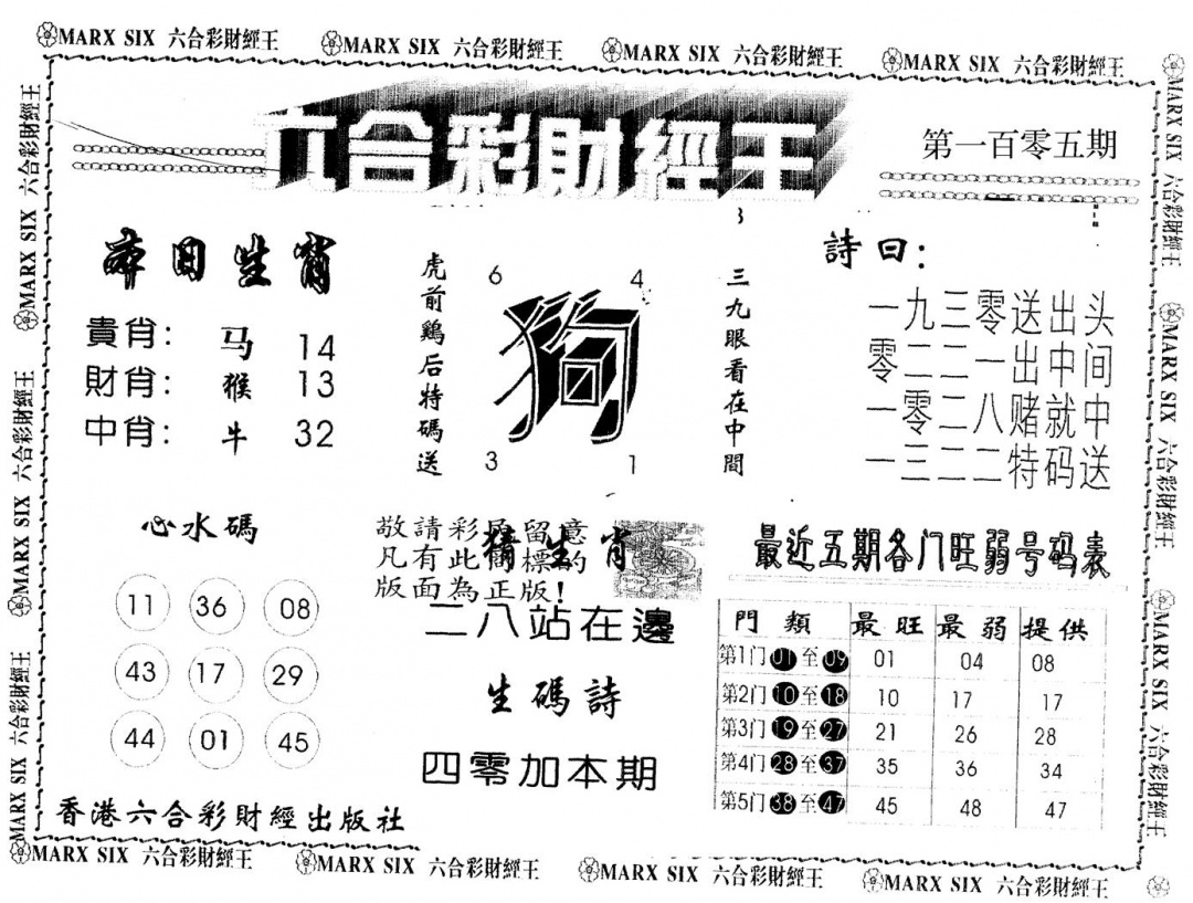 六合彩105期另版财经王一(黑白)