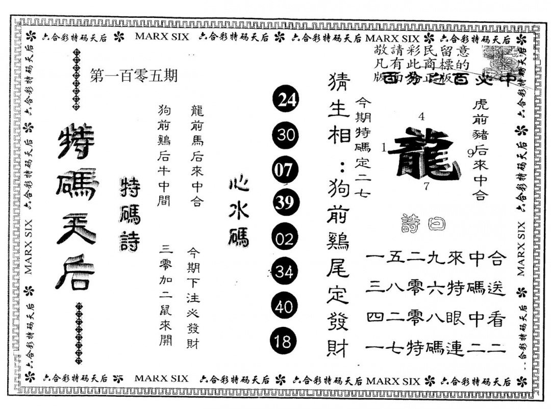 六合彩105期另版特码天后(黑白)