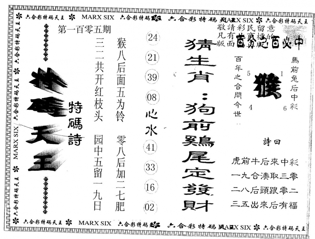 六合彩105期另版特码天王(黑白)