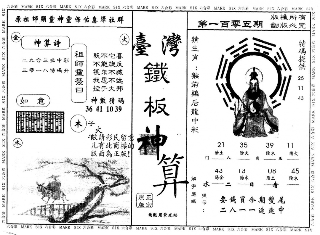 六合彩105期另版台湾铁板(黑白)