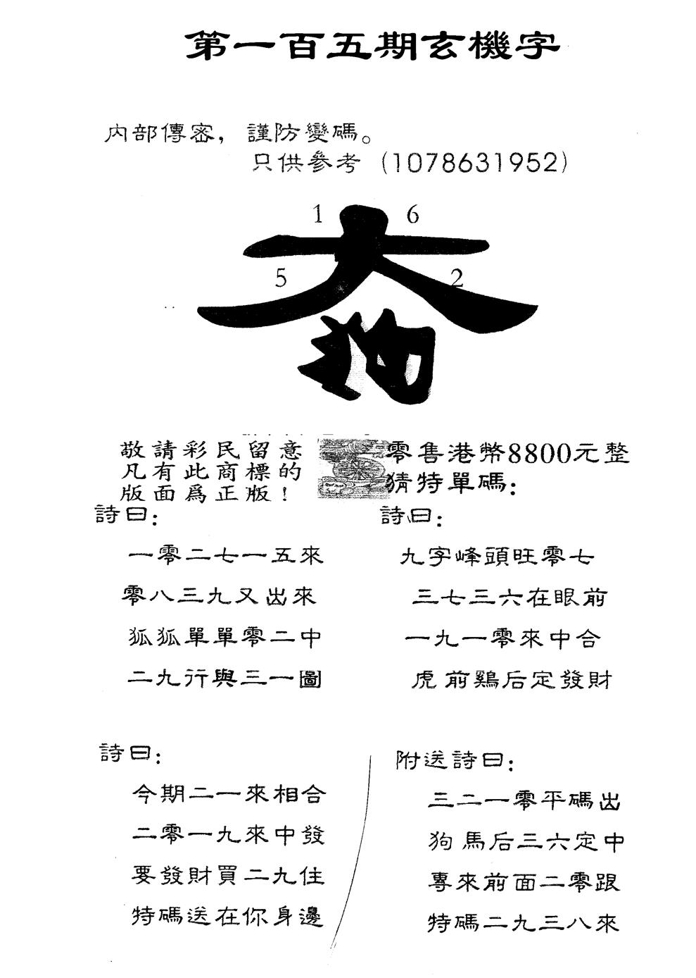 六合彩105期另版880玄机字(黑白)