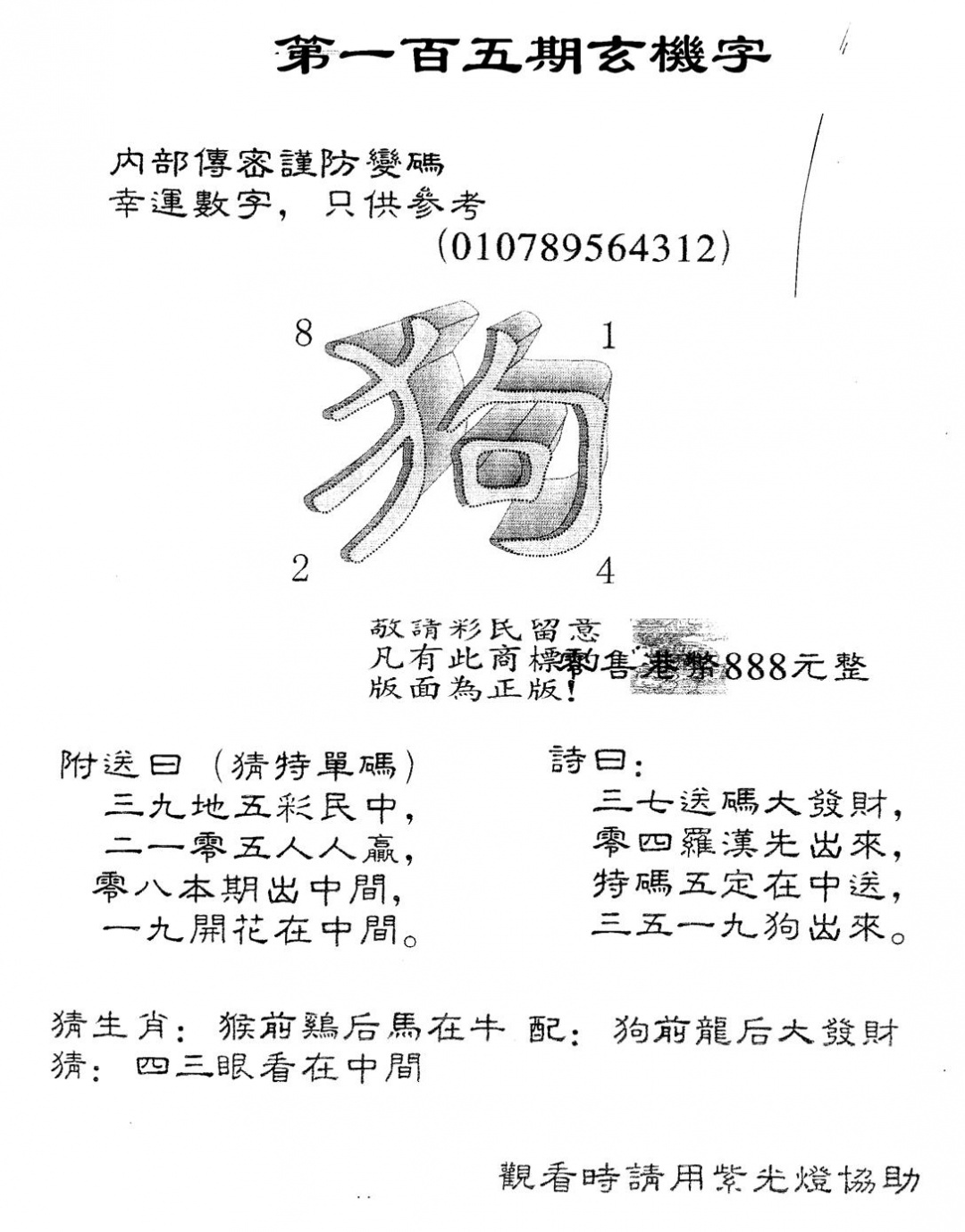 六合彩105期另版888玄机字(黑白)