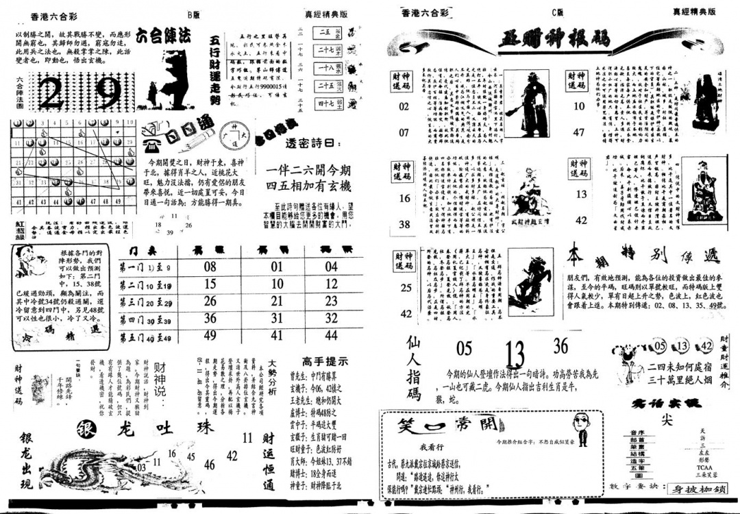 六合彩105期另真经B(黑白)