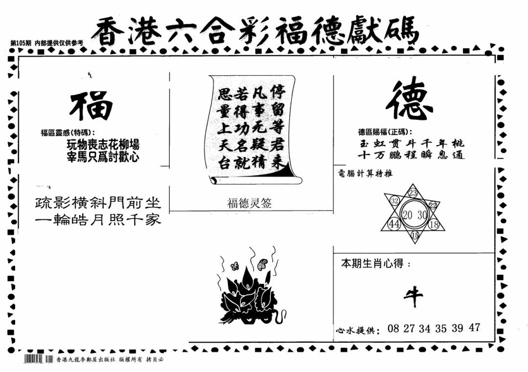 六合彩105期老福德送码(黑白)