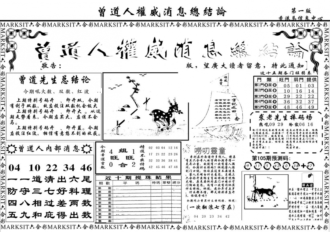 六合彩105期另版权威消息A(黑白)