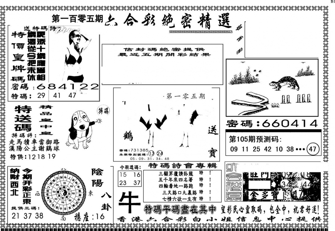 六合彩105期另版白姐绝密精选A(黑白)