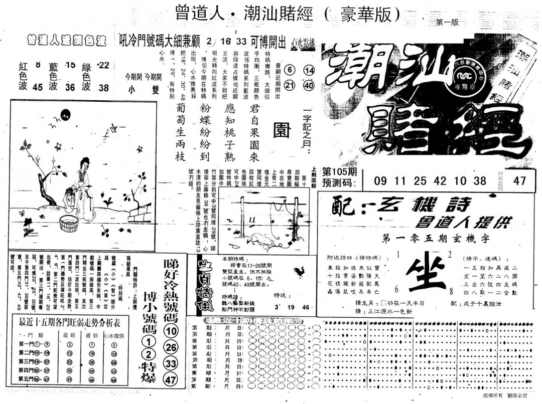 六合彩105期另版潮汕赌经濠华版A(黑白)