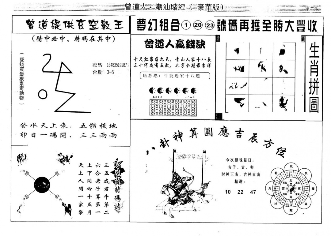 六合彩105期另版潮汕赌经濠华版B(黑白)