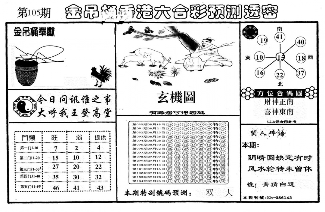 六合彩105期另金吊桶(黑白)