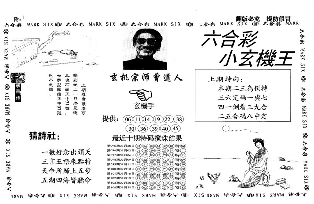 六合彩105期另小玄机王(黑白)
