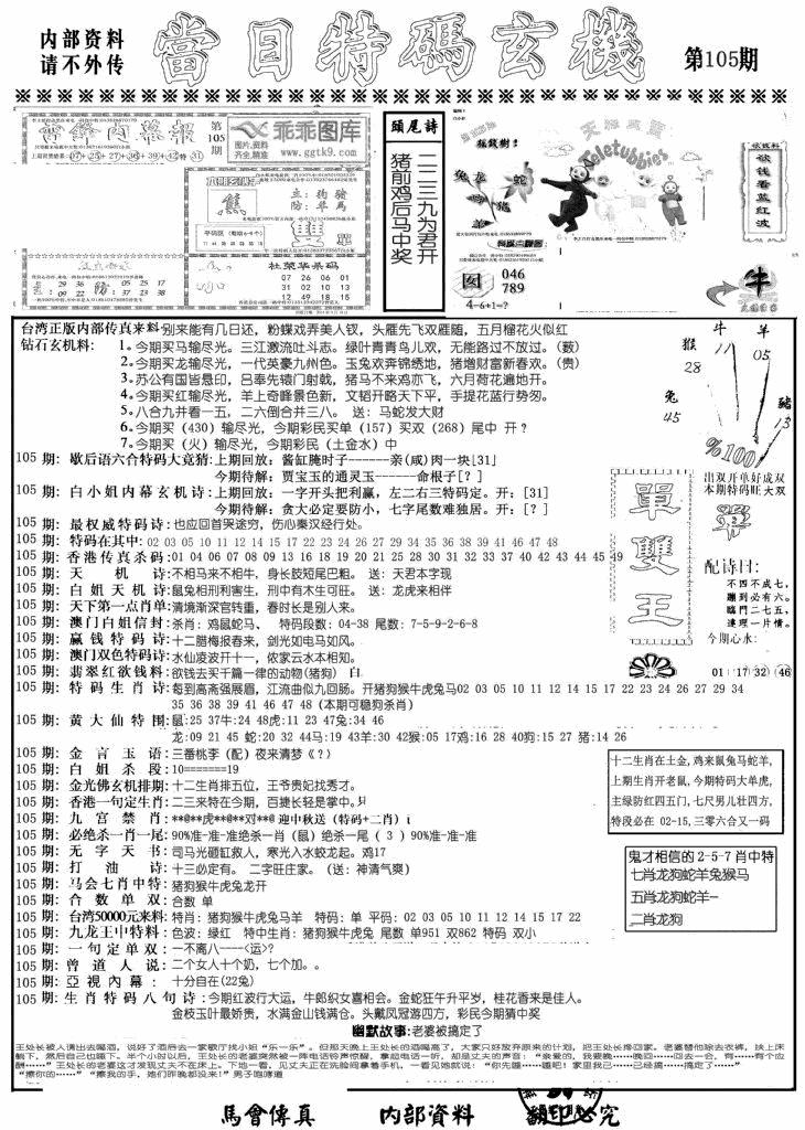 六合彩105期当日特码玄机A(黑白)