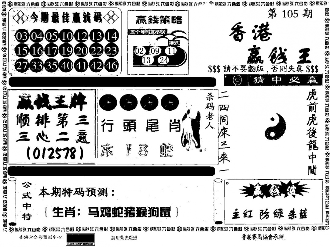 六合彩105期九龙赢钱料(黑白)
