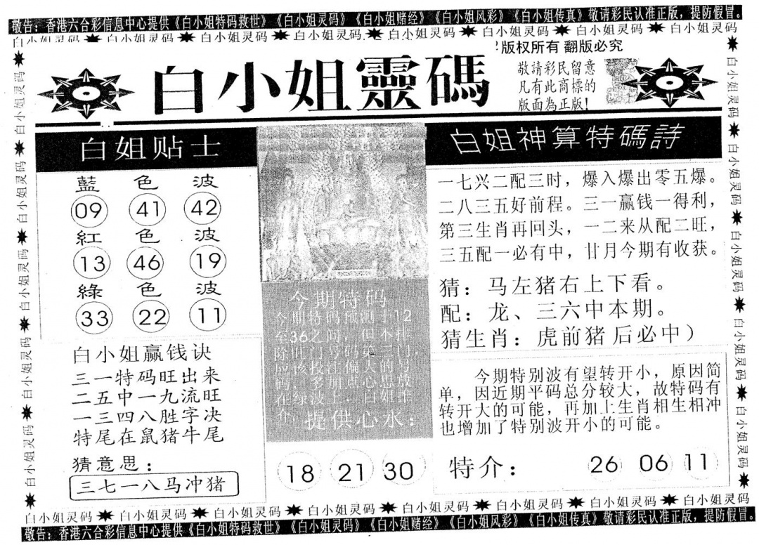 六合彩105期白姐灵码(黑白)