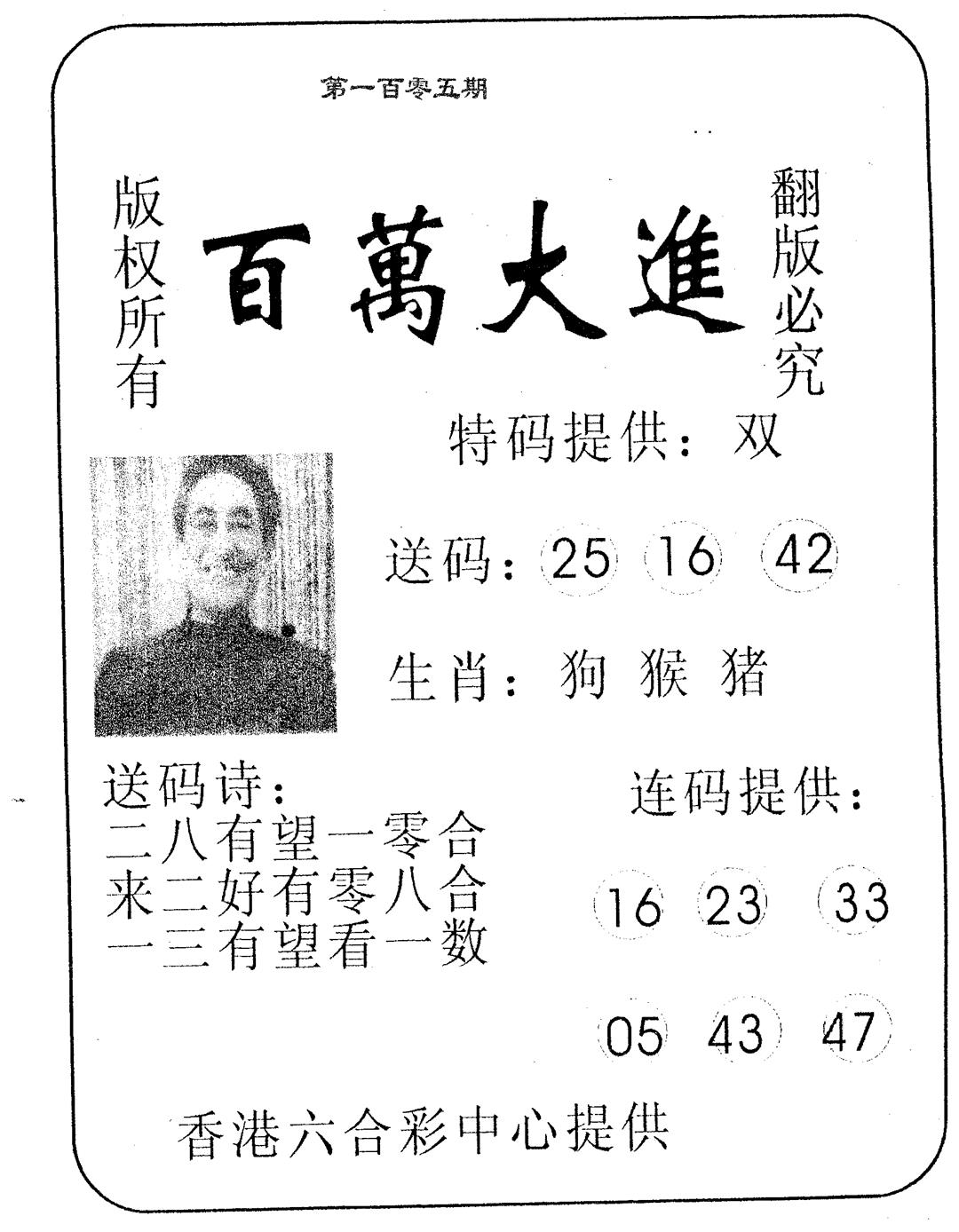六合彩105期百万大进(黑白)