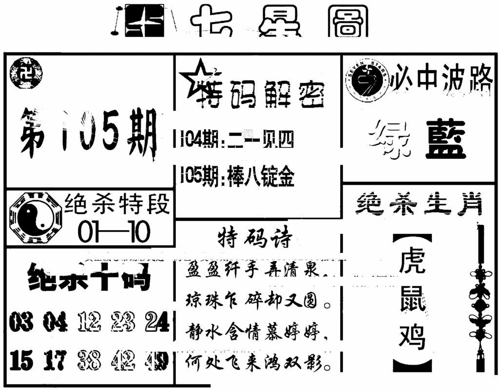 六合彩105期七星图(黑白)