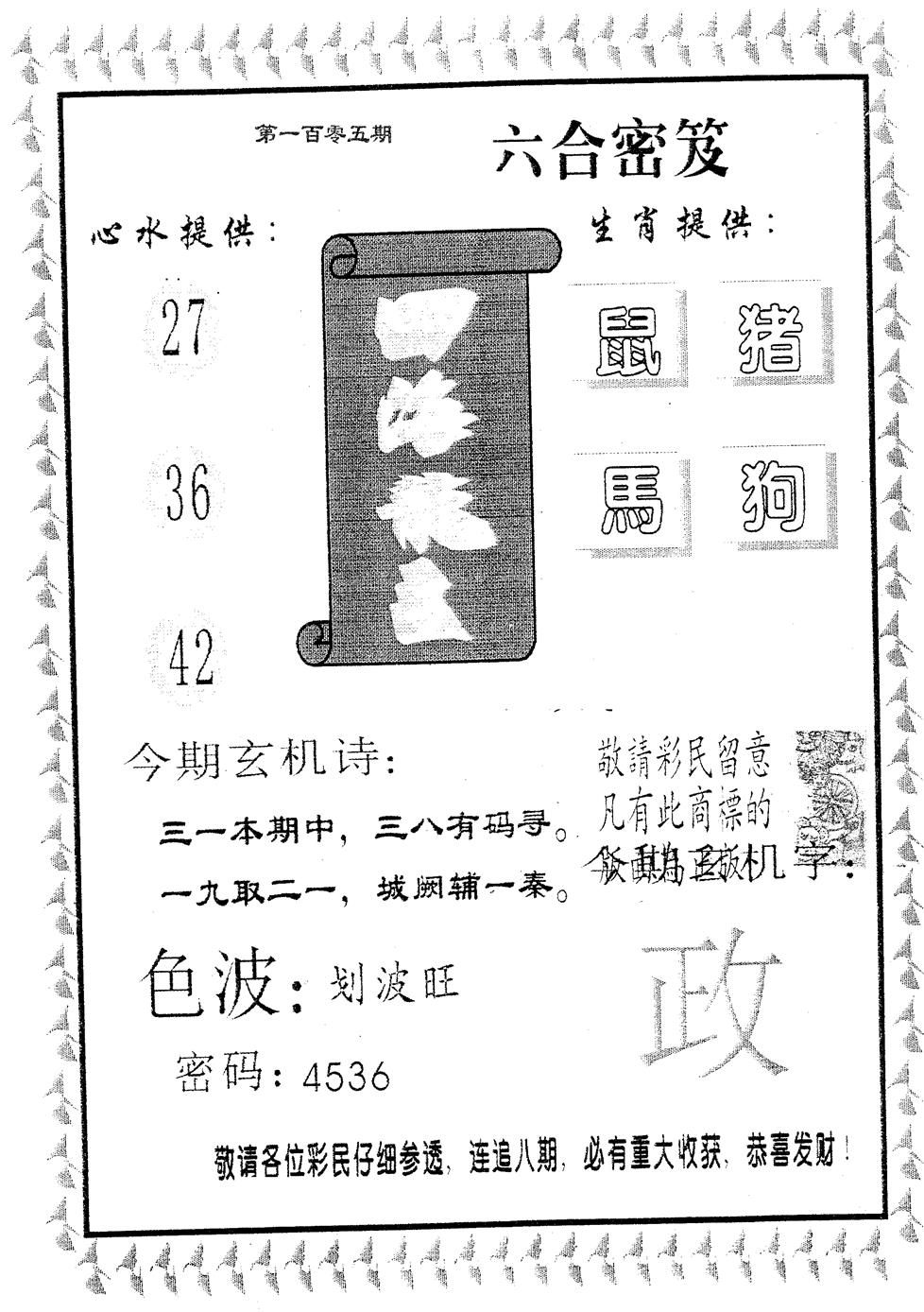 六合彩105期四海龙王(黑白)
