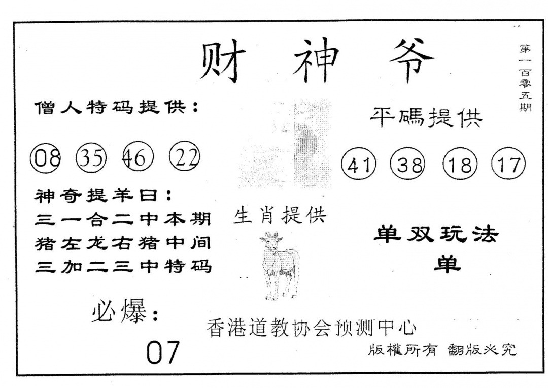 六合彩105期财神爷(黑白)
