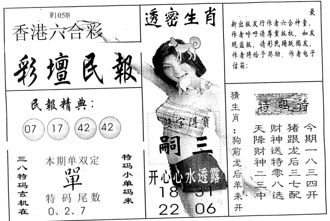 六合彩105期彩坛民报(黑白)