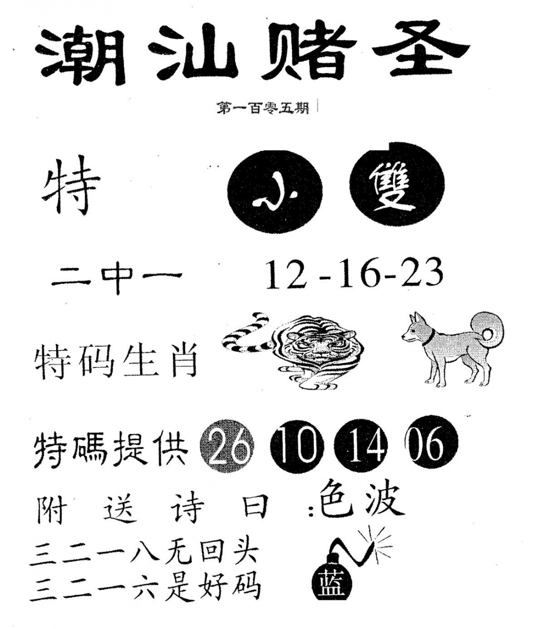 六合彩105期潮汕赌圣(黑白)