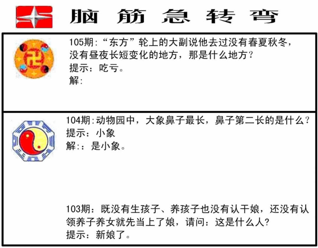 六合彩105期脑筋急转弯(黑白)