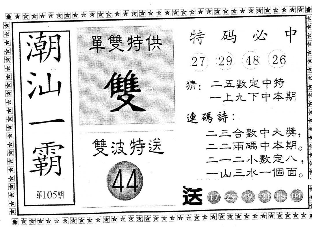 六合彩105期潮汕一霸A(黑白)