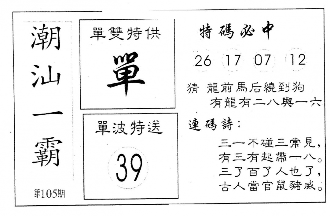 六合彩105期潮汕一霸B(黑白)