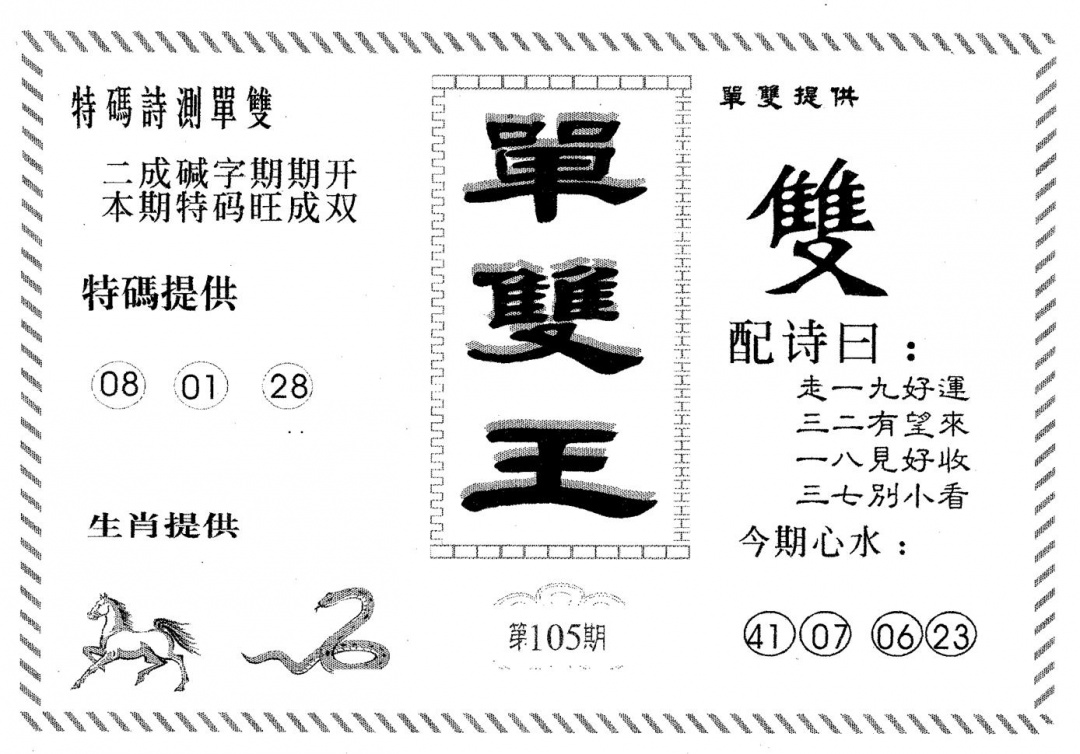 六合彩105期单双王A(黑白)
