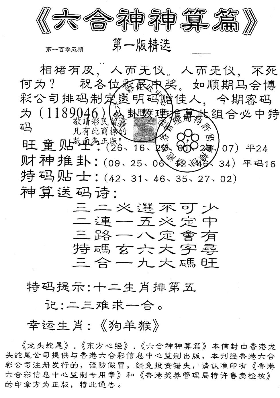 六合彩105期六合神算篇A(黑白)