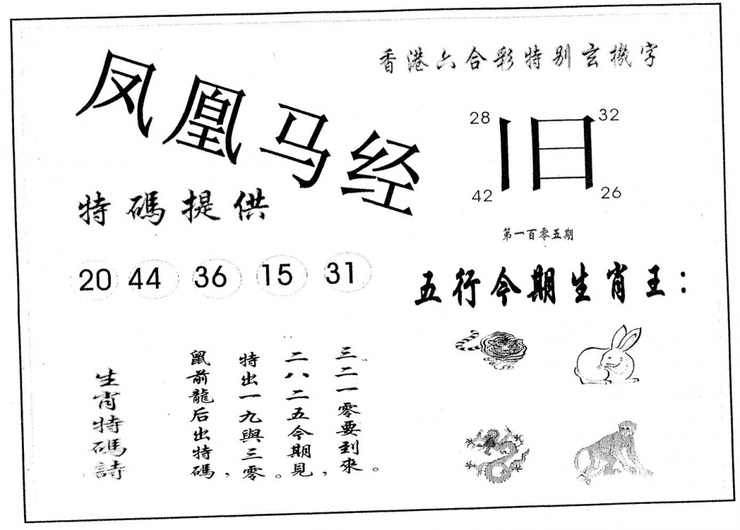 六合彩105期凤凰马经(黑白)
