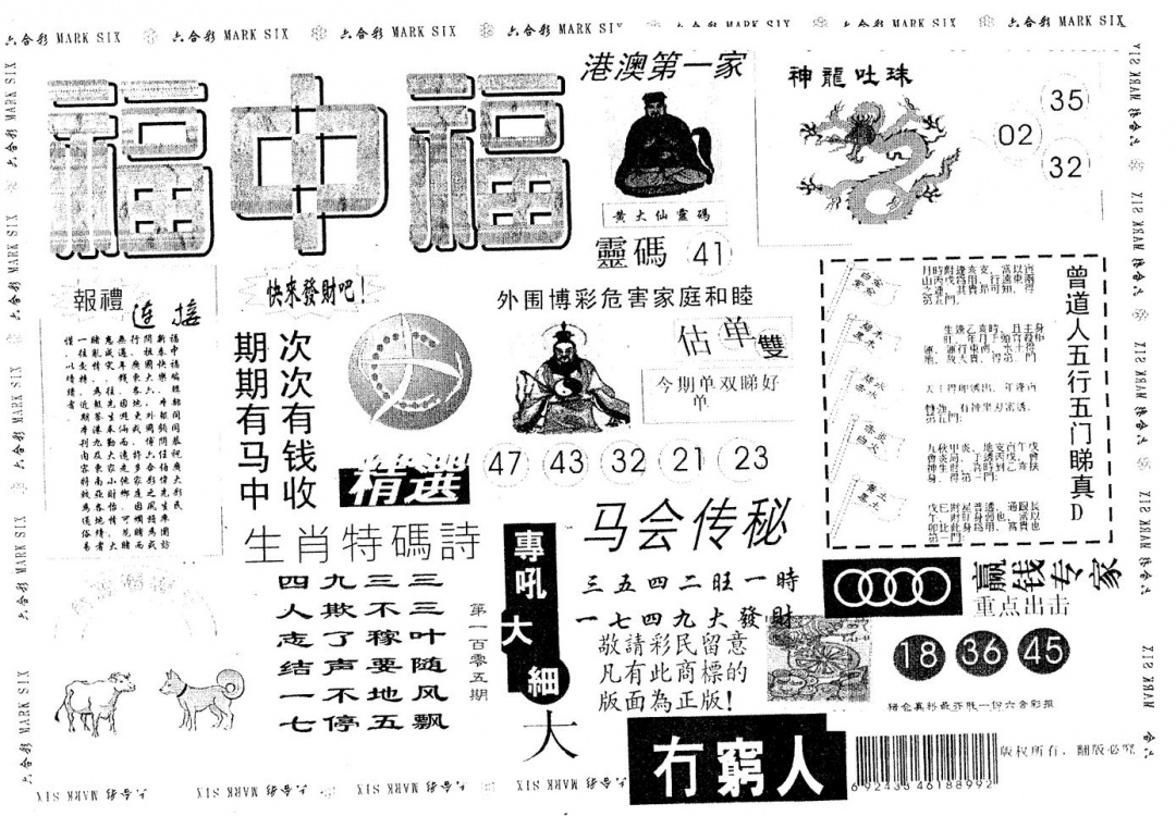 六合彩105期福中福(黑白)