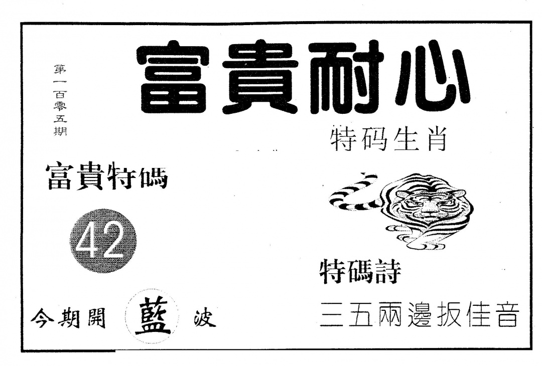六合彩105期富贵耐心(黑白)