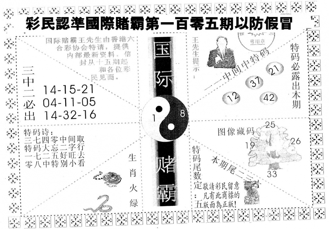六合彩105期国际赌霸A(黑白)