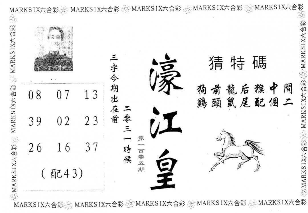 六合彩105期濠江皇(黑白)