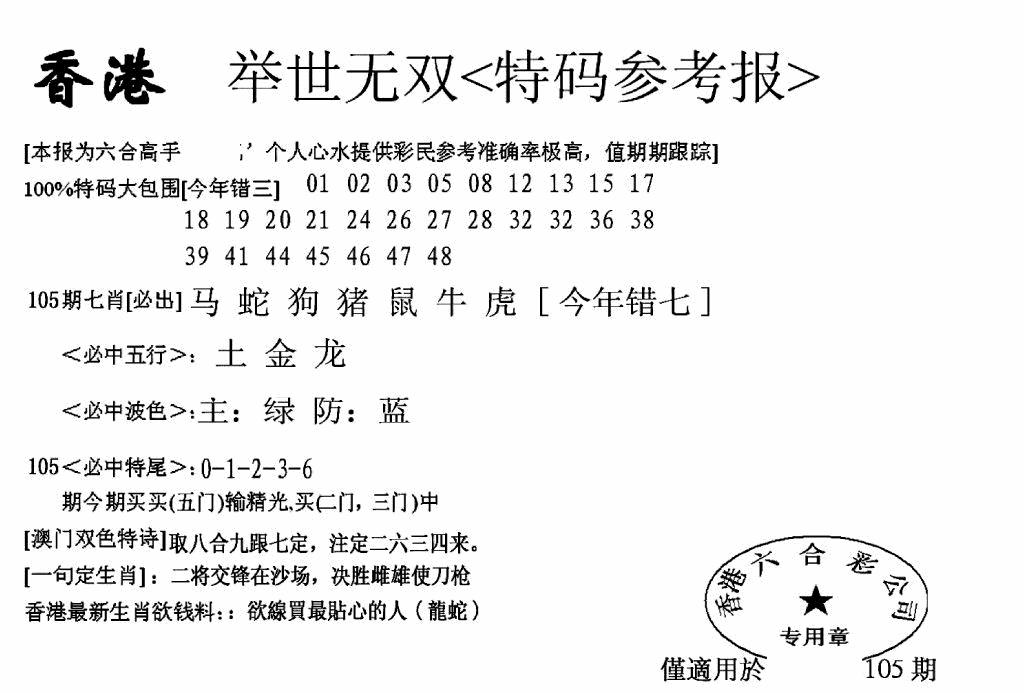六合彩105期另举世无双(黑白)