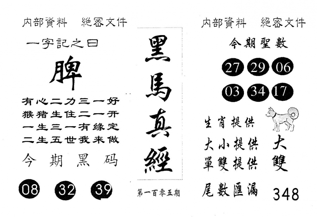 六合彩105期黑马真经(黑白)