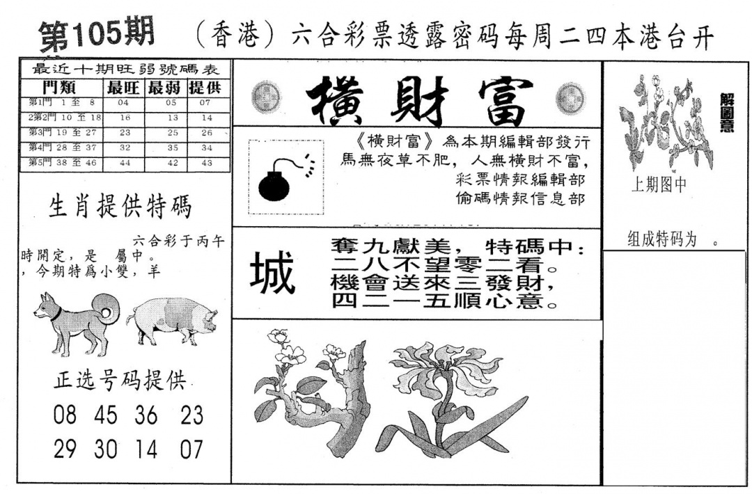 六合彩105期横财富(黑白)