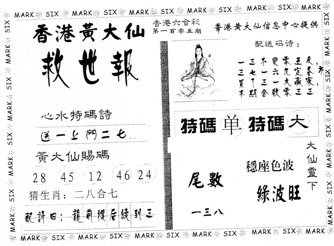六合彩105期黄大仙救世(黑白)
