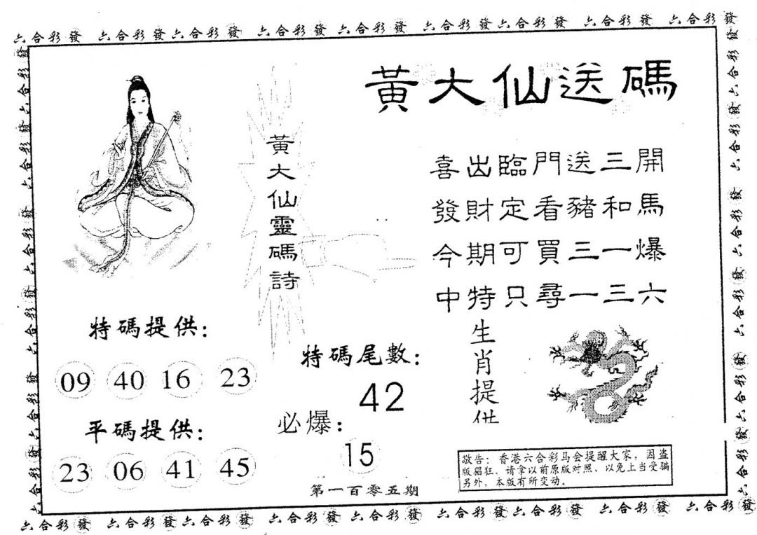 六合彩105期黄大仙送码A(黑白)