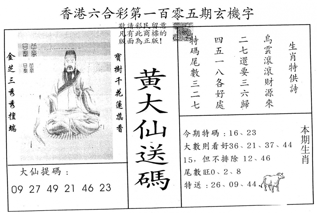 六合彩105期黄大仙送码B(黑白)